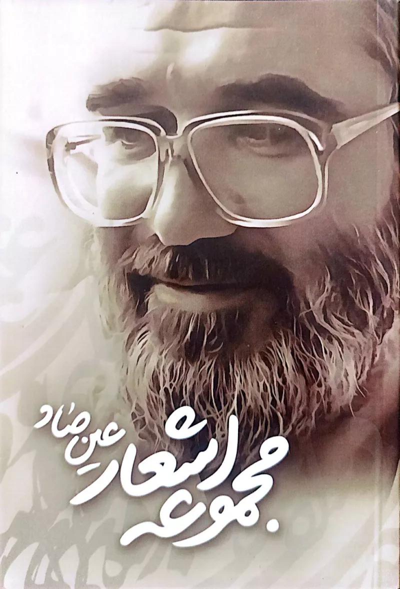 مجموعه اشعار عین صاد