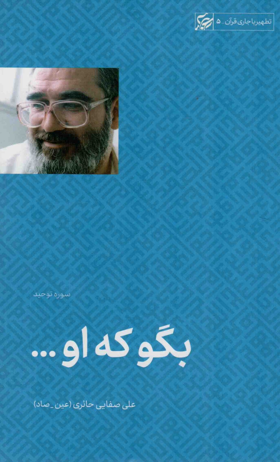 بگو که او … (سوره توحید) – تطهیر با جاری قرآن 05