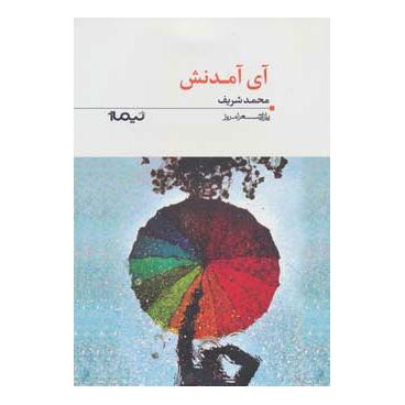 کتاب آی آمدنش اثر محمد شریف انتشارات نیماژ