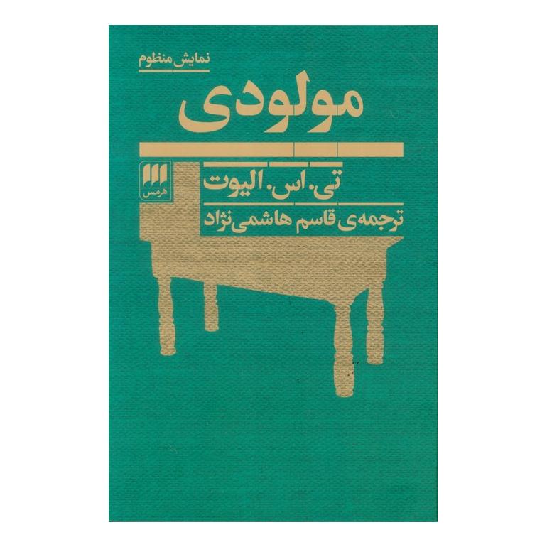 کتاب مولودی اثر تی اس الیوت انتشارات هرمس