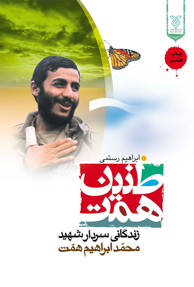 طنین همت(زندگانی سردار شهید محمد ابراهیم همت)