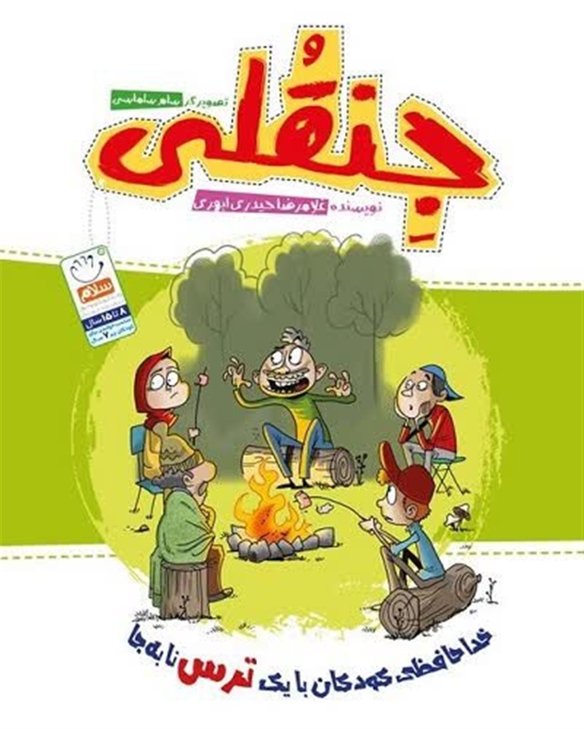 جنقلی – (خداحافظی کودکان با یک ترس نا به جا)