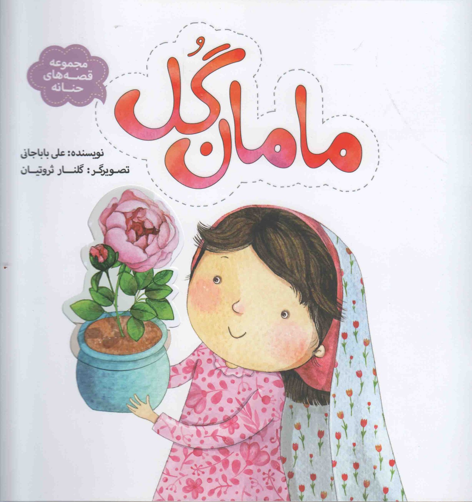 مامان گل – مجموعه قصه های حنانه 07