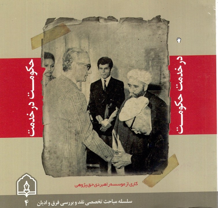 در خدمت حکومت ؛ حکومت در خدمت