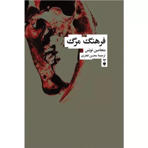 کتاب فرهنگ مرگ انتشارات فرهنگ نشر نو