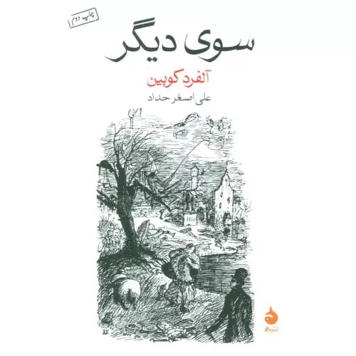 کتاب سوی دیگر انتشارات ماهی