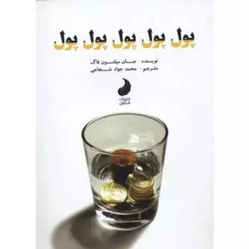 کتاب پول پول پول پول پول نشر شبگون