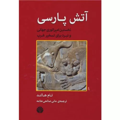 کتاب آتش پارسی انتشارات اختران
