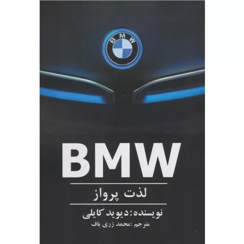 کتاب BMW – لذت پرواز انتشارات منوچهری
