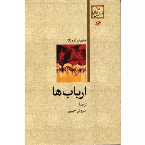 کتاب ارباب‌ها انتشارات امیرکبیر