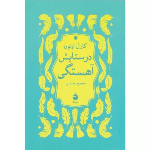 کتاب در ستایش آهستگی انتشارات ماهی