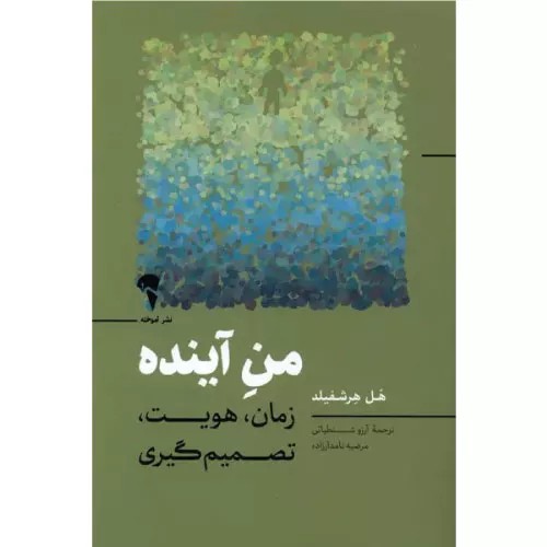 کتاب من آینده نشر آموخته