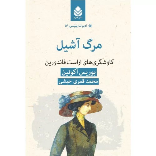 کتاب مرگ آشیل نشر قطره