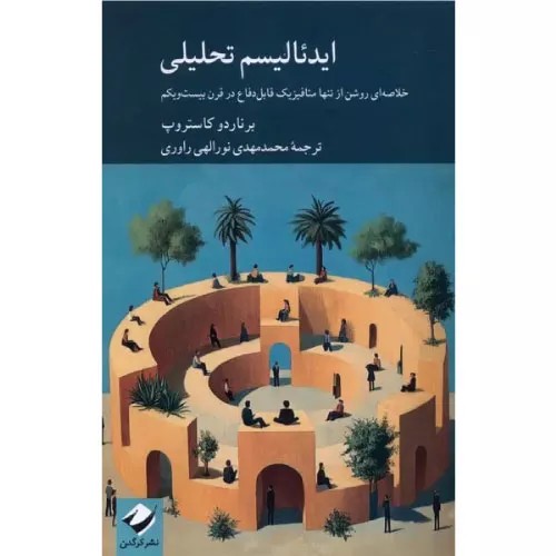 کتاب ایدئالیسم تحلیلی نشر کرگدن