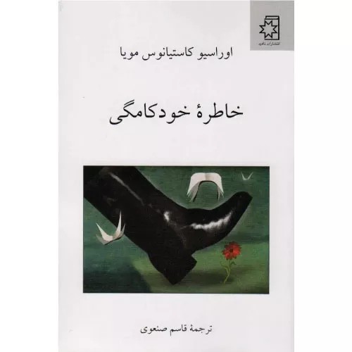 کتاب خاطره خودکامگی انتشارات ناهید