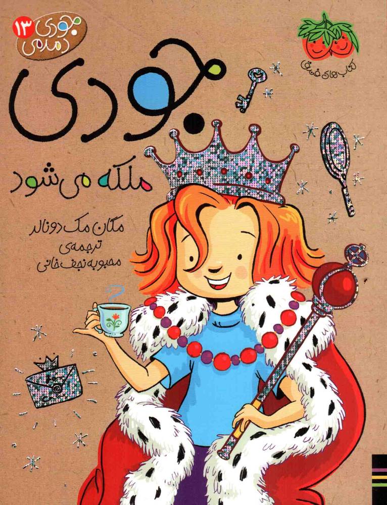 جودی ملکه می شود – جودی دمدمی 13