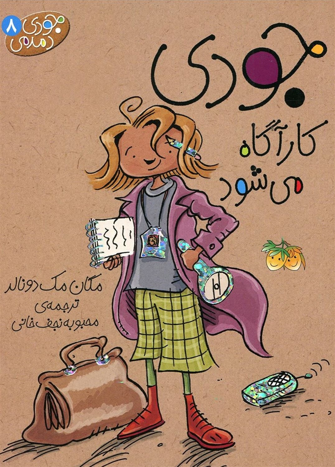 جودی کارآگاه می شود – جودی دمدمی 08