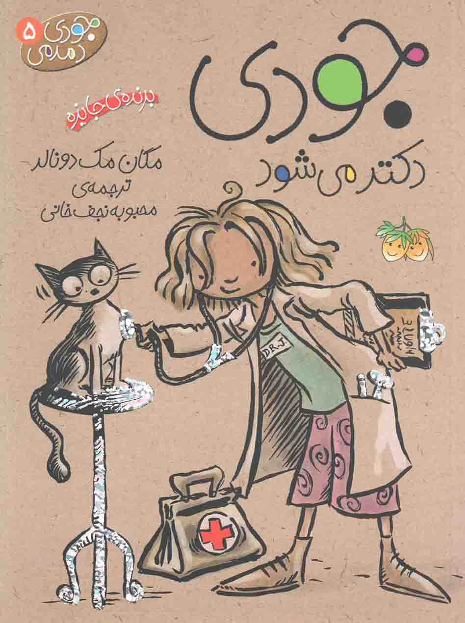 جودی دکتر می شود – جودی دمدمی 05