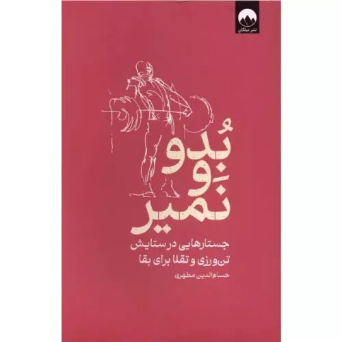کتاب بدو و نمیر انتشارات میلکان