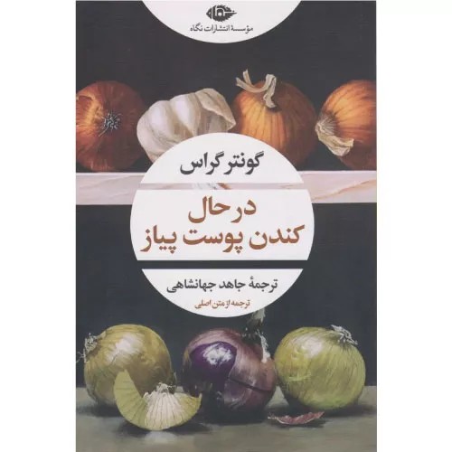 کتاب در حال کندن پوست پیاز نشر نگاه