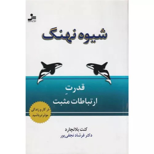 کتاب شیوه نهنگ انتشارات نسل نواندیش