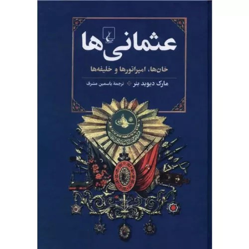 کتاب عثمانی‌ها انتشارات ققنوس