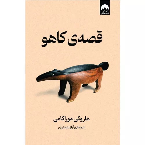 کتاب قصه‌ی کاهو نشر میلکان