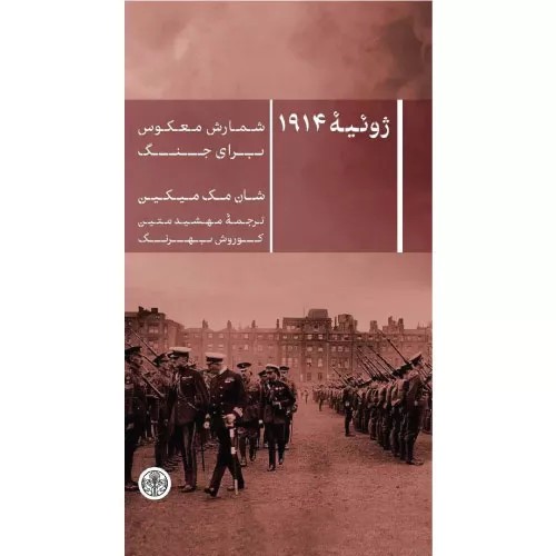 کتاب ژوئیه 1914 نشر کتاب پارسه