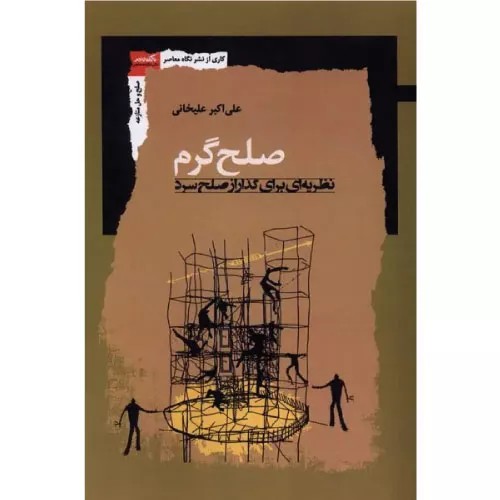 کتاب صلح گرم انتشارات نگاه معاصر