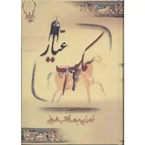 کتاب سمک عیار انتشارات بهزاد