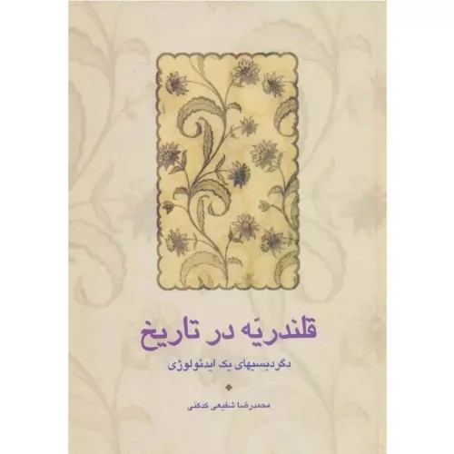 کتاب قلندریه در تاریخ انتشارات سخن
