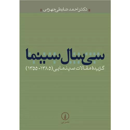 کتاب سی سال سینما نشر نی