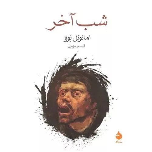 کتاب شب آخر انتشارات ماهی