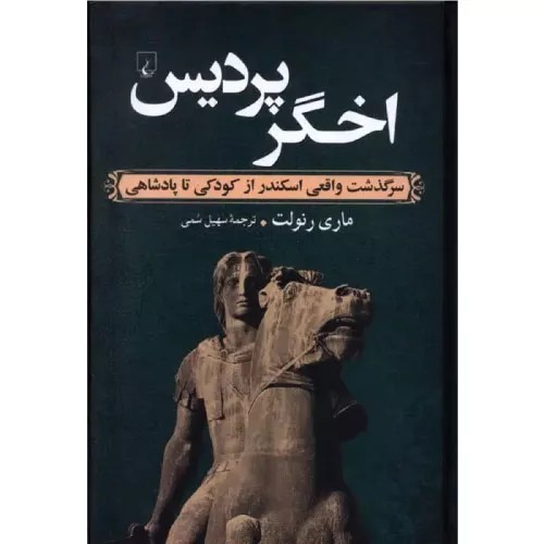 کتاب اخگر پردیس انتشارات ققنوس