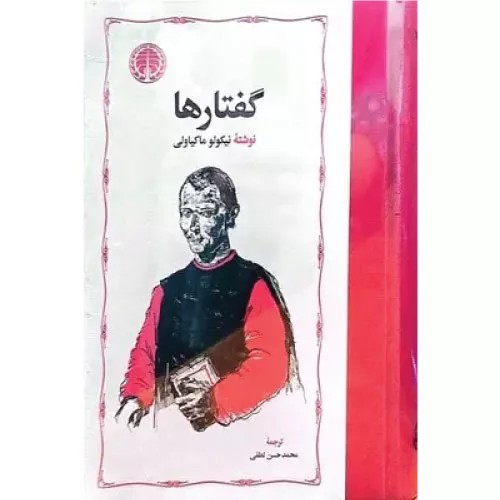 کتاب گفتارها انتشارات خوارزمی