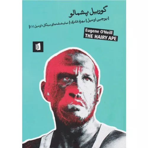 کتاب گوریل پشمالو انتشارات بیدگل