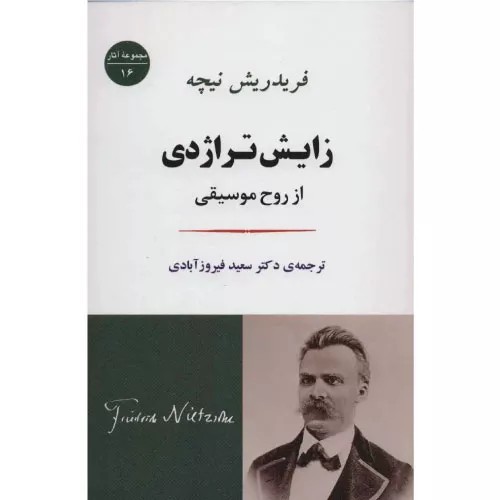 کتاب زایش تراژدی انتشارات جامی