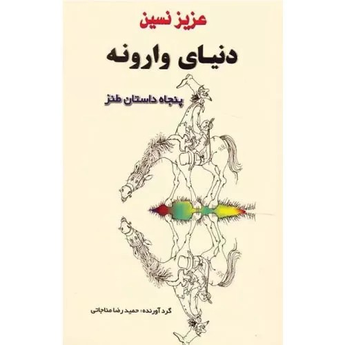کتاب دنیای وارونه انتشارات جامی