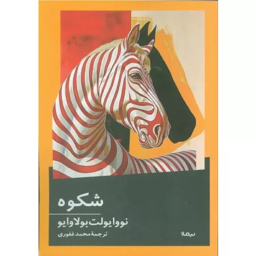 کتاب شکوه انتشارات نیماژ