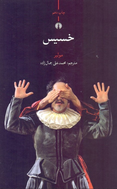 خسیس – (نمایشنامه فرانسه)