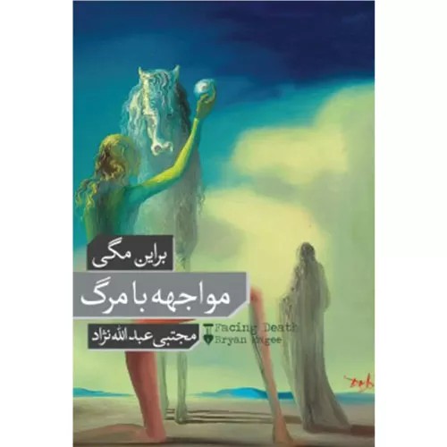 کتاب مواجهه با مرگ فرهنگ نشر نو