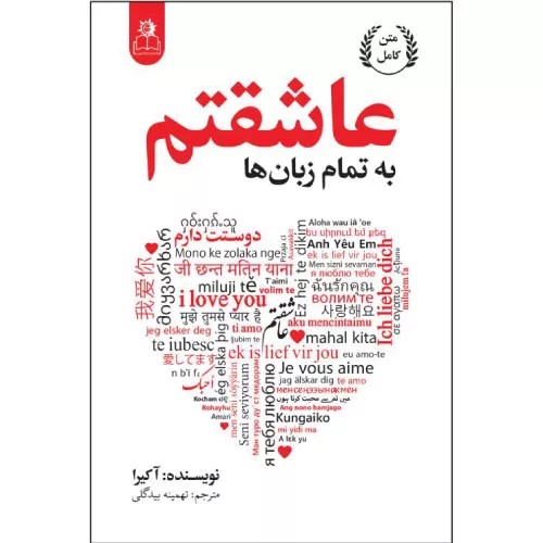 کتاب به تمام زبان ها عاشقتم نشر آریاآرا
