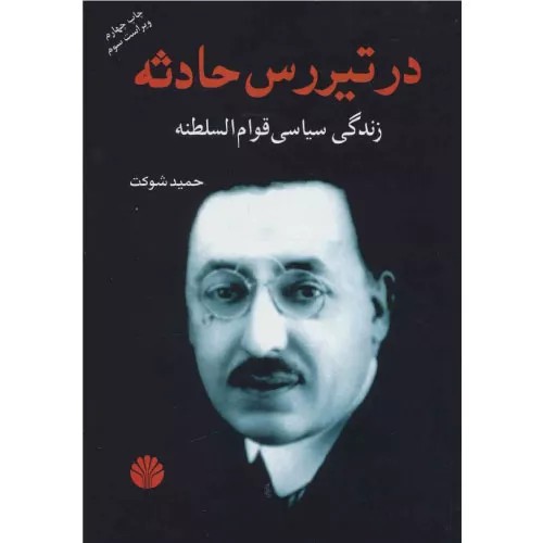 کتاب در تیررس حادثه انتشارات اختران