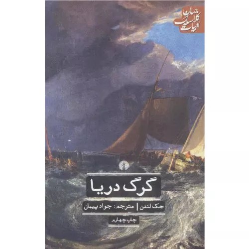 کتاب گرگ دریا انتشارات علمی و فرهنگی