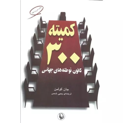 کتاب کمیته 300 انتشارات مروارید