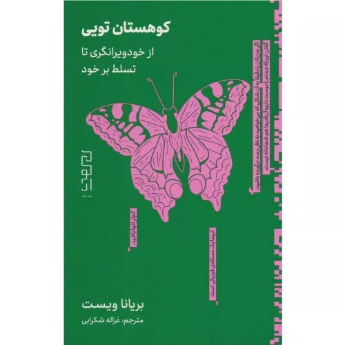 کتاب کوهستان تویی نشر دیوار