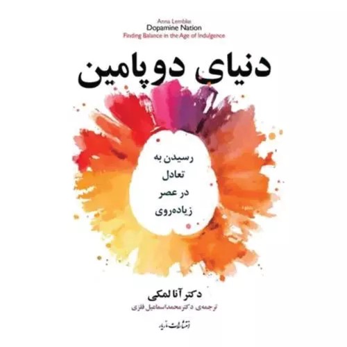 کتاب دنیای دوپامین انتشارات مازیار