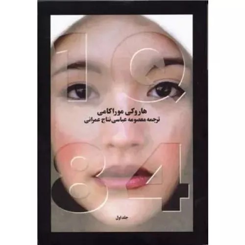 کتاب 1Q84 انتشارات آوای مکتوب