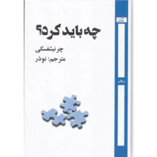 کتاب چه باید کرد؟ انتشارات روزآمد