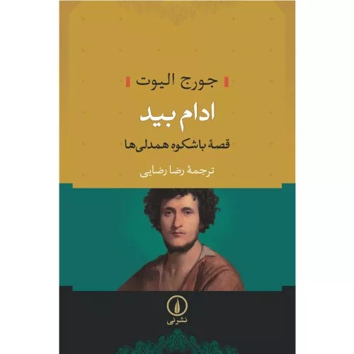 کتاب ادام بید نشر نی